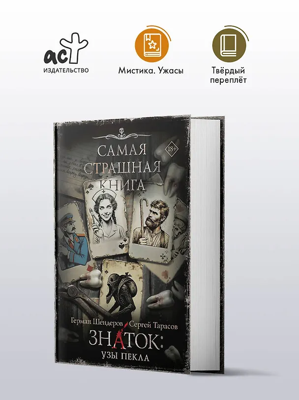 Книга Самая страшная книга. Знаток: Узы Пекла (Герман Шендеров, Сергей Тарасов) — 5