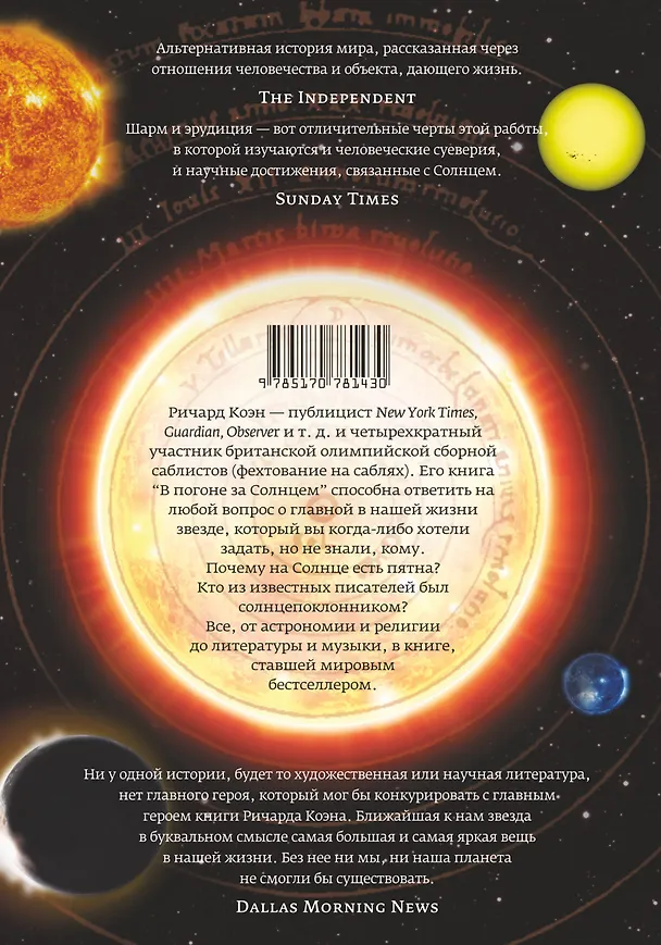 Книга В погоне за Солнцем (Ричард Коэн) — 2