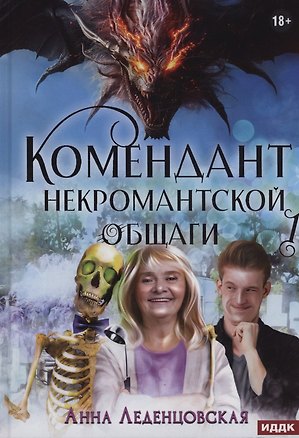 Книга Мария Спиридоновна. Книга 1: Комендант некромантской общаги (Анна Леденцовская)