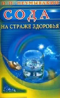 Книга Сода : На страже здоровья (Иван Неумывакин) — 1