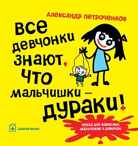 Все девчонки знают, что мальчишки-ДУРАКИ!