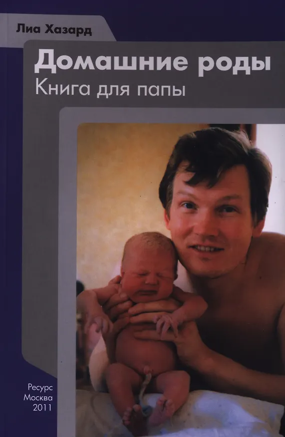Книга Домашние роды Книга для папы (м) Хазард () — 1