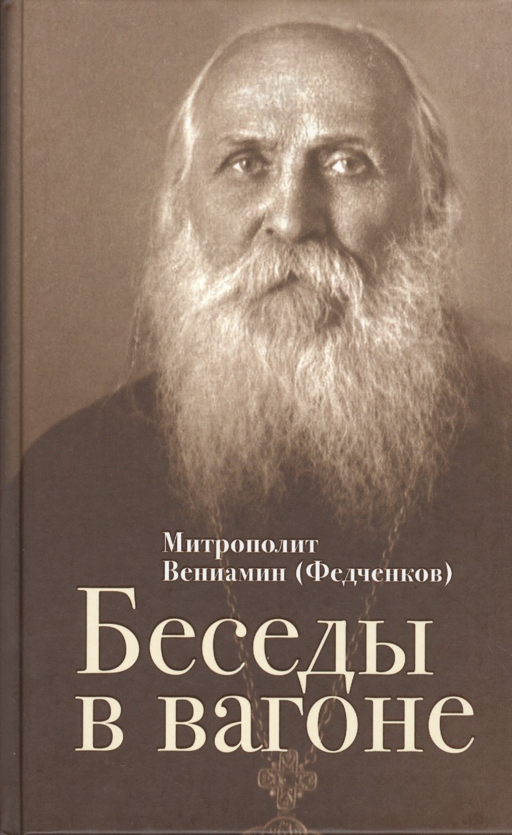 

Беседы в вагоне