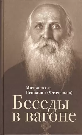 Беседы в вагоне — 2555294 — 1