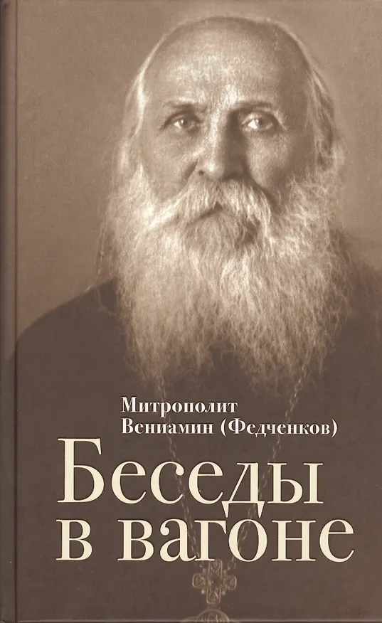 Книга Беседы в вагоне ((Федченков) Митрополит Вениамин) — 1