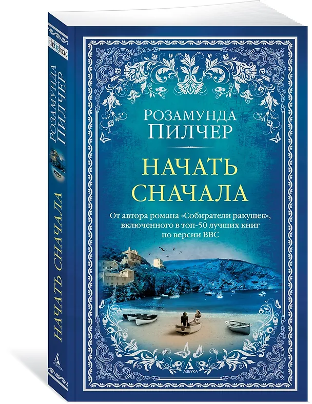 Книга Начать сначала (Розамунда Пилчер) — 3
