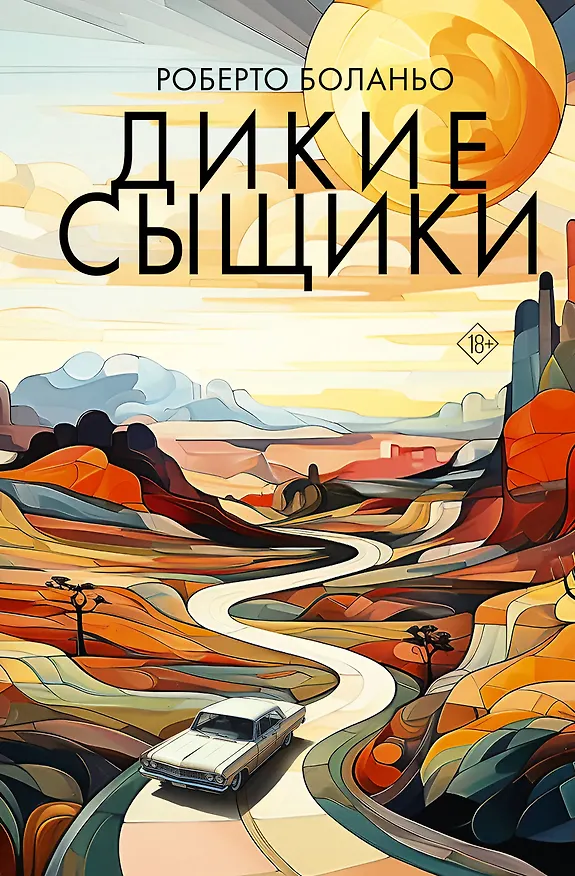 Книга Дикие сыщики (Роберто Боланьо) — 1