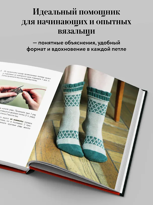 Книга Вяжем НОСКИ снизу вверх. Техники, конструкции, проекты для вязания на спицах (Анна Журавлева) — 8