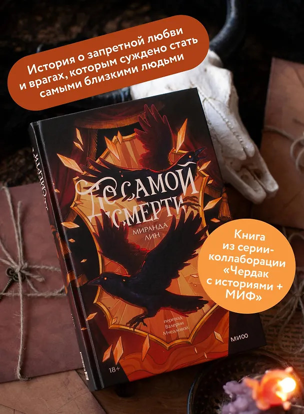 Книга До самой смерти (Миранда Лин) — 7