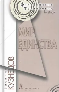 Мир единства.