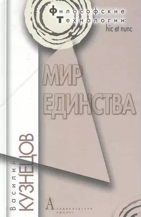 Мир единства. — 2249958 — 1