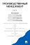 Производственный менеджмент : учебник — 2299266 — 1
