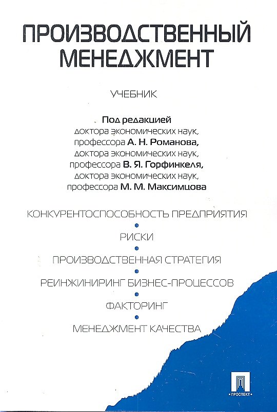 Книга Производственный менеджмент : учебник (Анатолий Романов) — 1