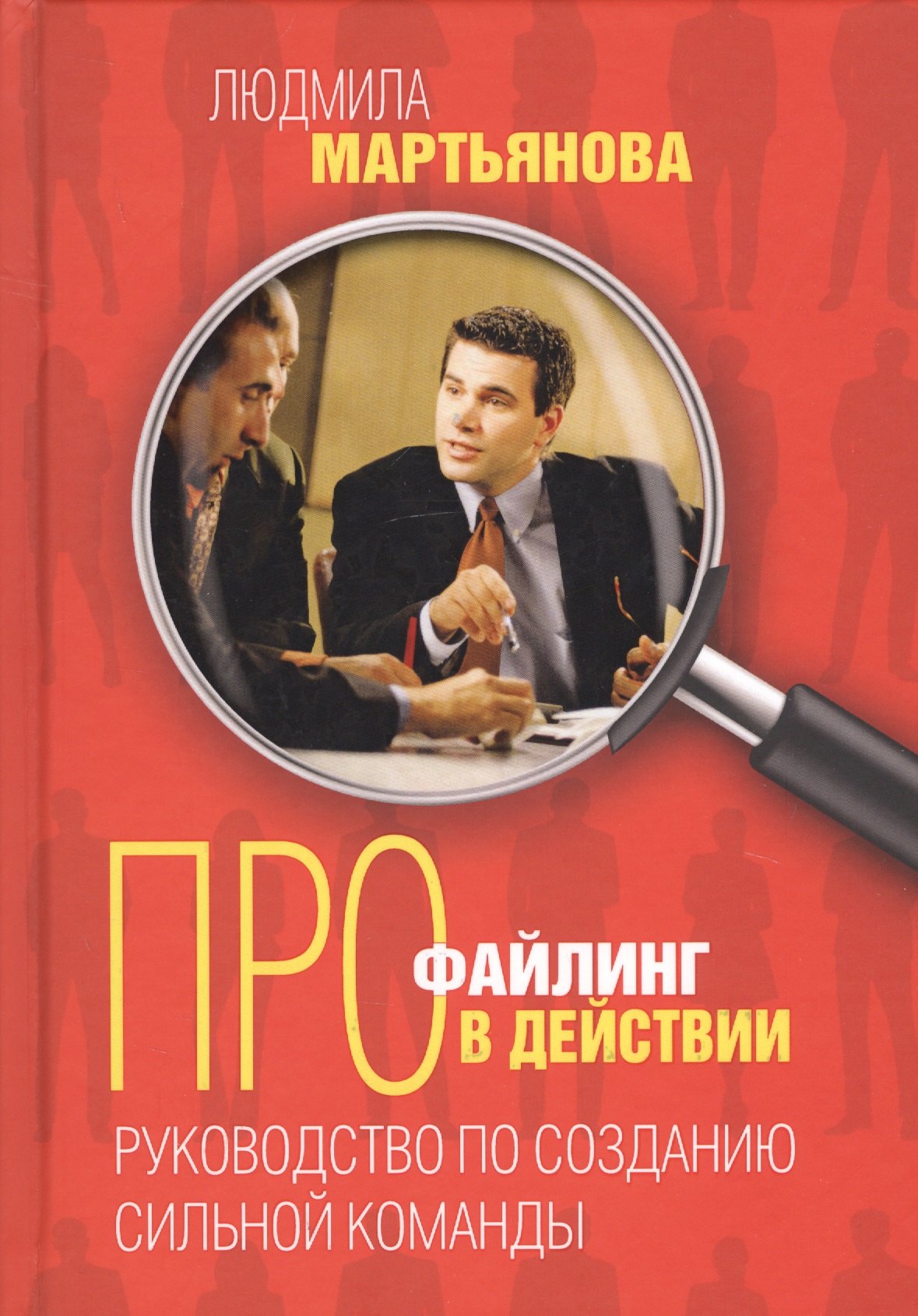 

Профайлинг в действии. Руководство по созданию сильной команды