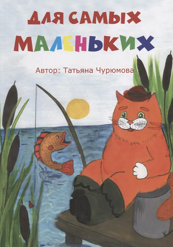 Книга Для самых маленьких. Стихи () — 1
