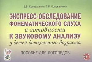 Экспресс-обследование фонематического слуха и готовности к звуковому анализу у детей дошкольного возраста