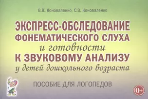 Экспресс-обследование фонематического слуха и готовности к звуковому анализу у детей дошкольного возраста — 2828576 — 1