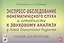Экспресс-обследование фонематического слуха и готовности к звуковому анализу у детей дошкольного возраста — 2828576 — 1