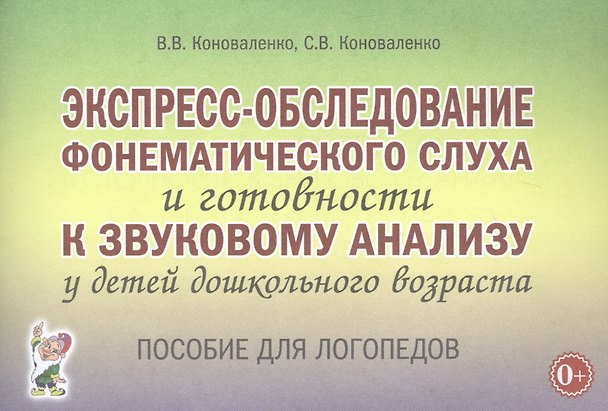 Книга Экспресс-обследование фонематического слуха и готовности к звуковому анализу у детей дошкольного возраста (Вилена Коноваленко) — 1