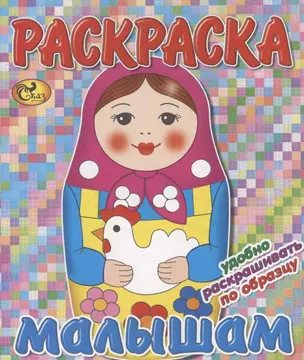 Раскраска малышам. Матрешка — 2925285 — 1