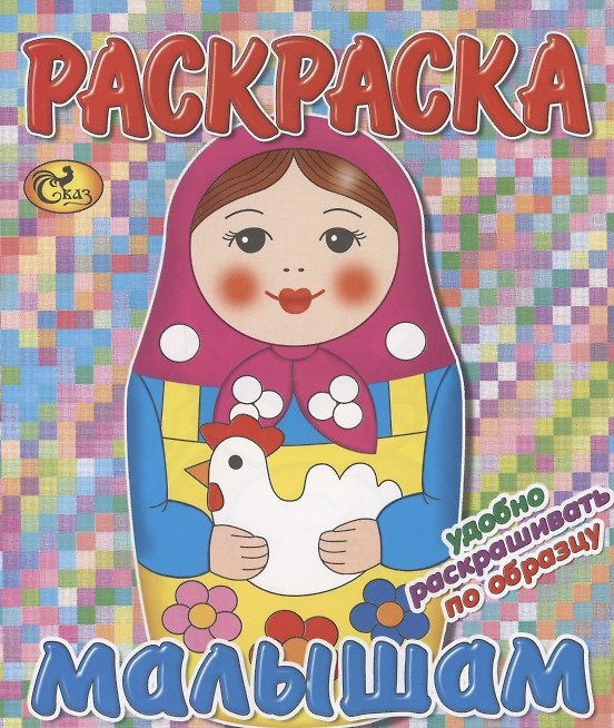 Книга Раскраска малышам. Матрешка () — 1