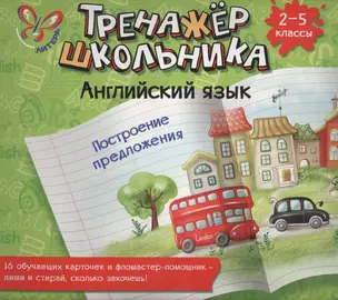 Английский язык. Построение предложения. 2-5 классы: настольно-печатная игра (карточки+ фломастер) — 7450677 — 1