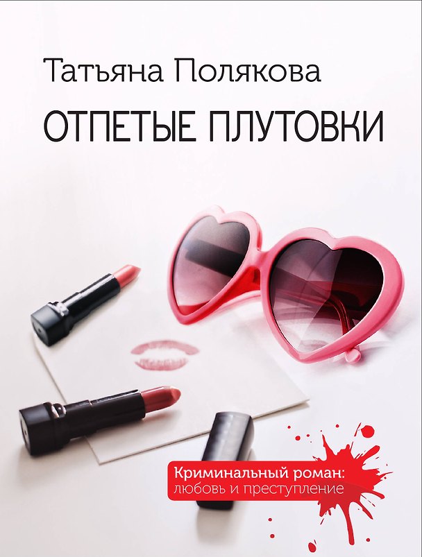 Книга Отпетые плутовки (Татьяна Полякова) — 1
