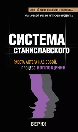 Работа актера над собой. Процесс воплощения. — 2390678 — 1