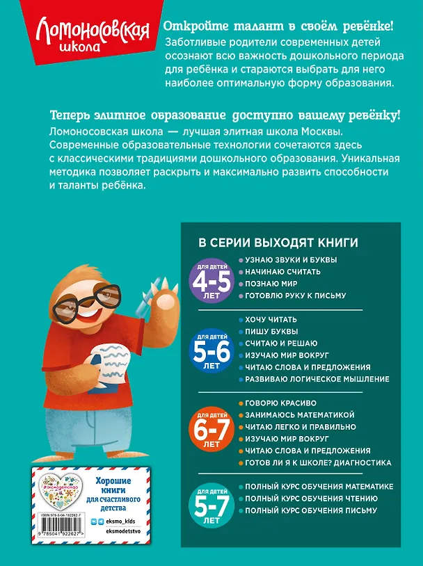 Книга Комплект из 3 книг: Полный курс для детей 5-7 лет: Полный курс обучения математике + Полный курс обучения чтению + Полный курс обучения письму. Ломоносовская школа (Наталья Володина) — 2