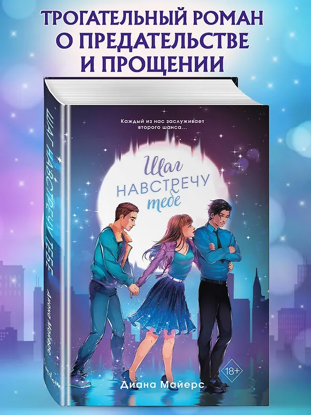Книга Шаг навстречу тебе (Диана Майерс) — 6
