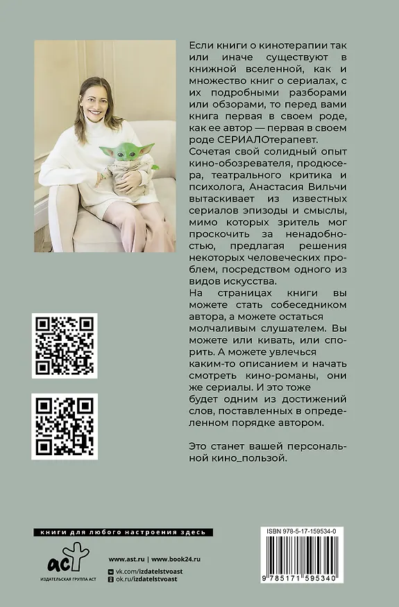 Книга Сериалотерапия. От биполярного расстройства Кэрри Мэтисон до социопатии Настоящего детектива (Анастасия Вильчи) — 2