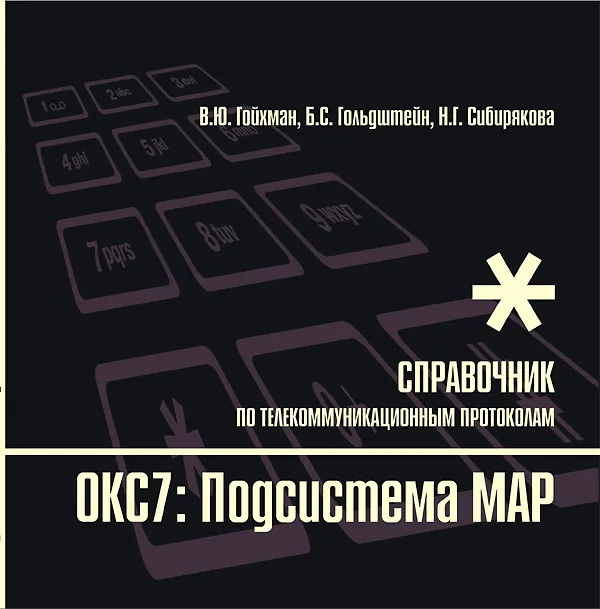 Книга Протоколы стека ОКС7: подсистема МАР. Книга 10 (Борис Гольдштейн) — 2