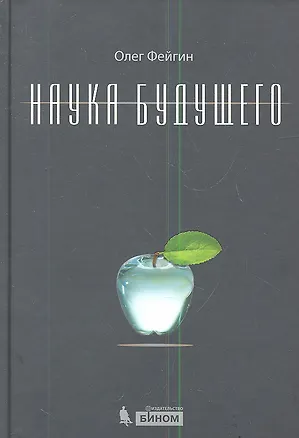 Книга Наука будущего (Олег Фейгин)