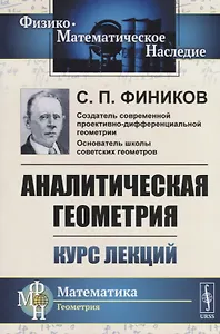 Аналитическая геометрия. Курс лекций