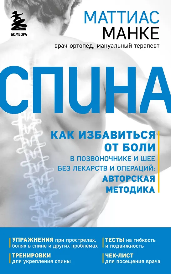 Книга Спина. Как избавиться от боли в позвоночнике и шее без лекарств и операций. Авторская методика (Маттиас Манке) — 1