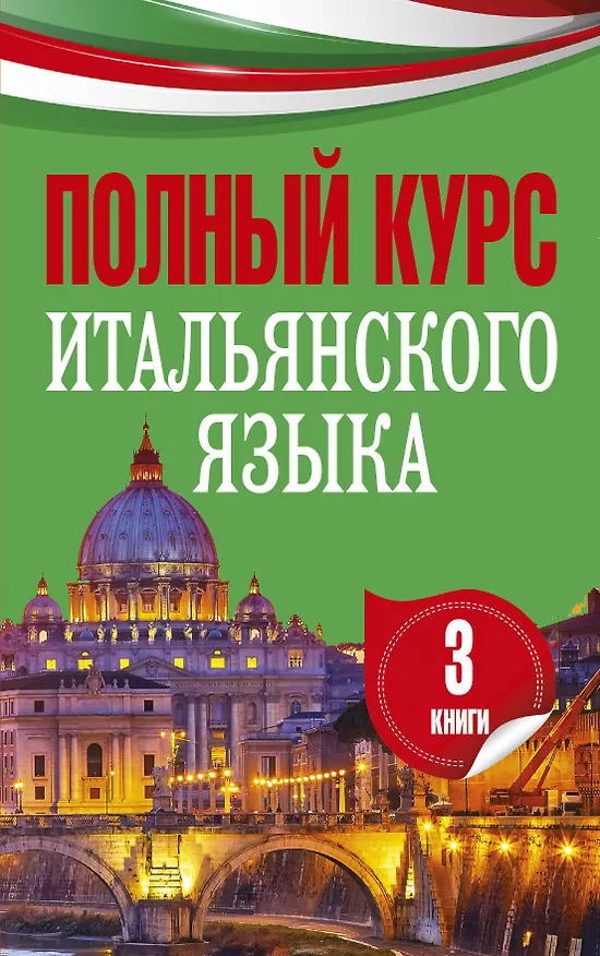 Книга Полный курс итальянского языка (Людмила Петрова, Франческо Гверрацци, Сабине Корсо) — 1