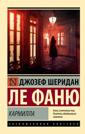 Книга Кармилла (Джозеф Ле Фаню)
