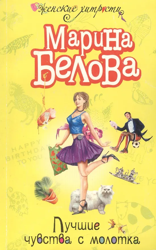 Книга Лучшие чувства с молотка (м) (Женские хитрости). Белова М. (Эксмо) (Марина Белова) — 1