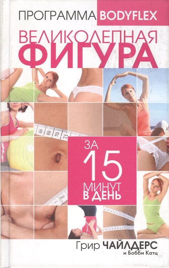 Книга Великолепная фигура за 15 минут в день (Грир Чайлдерс) — 1