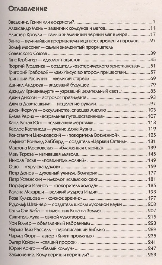 Книга Великие мистики XX века. Кто они - гении посланцы или аферисты? (Денис Лобков) — 2