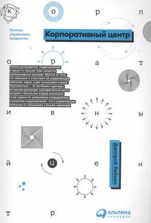 Корпоративный центр: Основы управления холдингом — 2579226 — 1