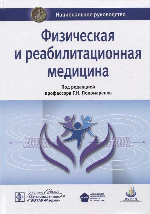 Книга Физическая и реабилитационная медицина. Национальное руководство (Геннадий Пономаренко) — 1