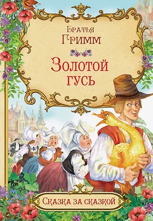 Книга Золотой гусь (Кэрин Гримм)
