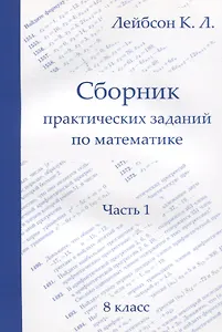 Сборник практических заданий по математике. Часть 1. 8 класс