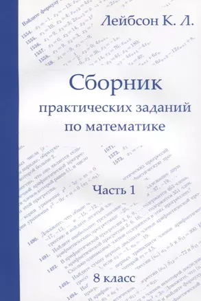 Сборник практических заданий по математике. Часть 1. 8 класс — 2832417 — 1