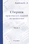 Сборник практических заданий по математике. Часть 1. 8 класс — 2832417 — 1