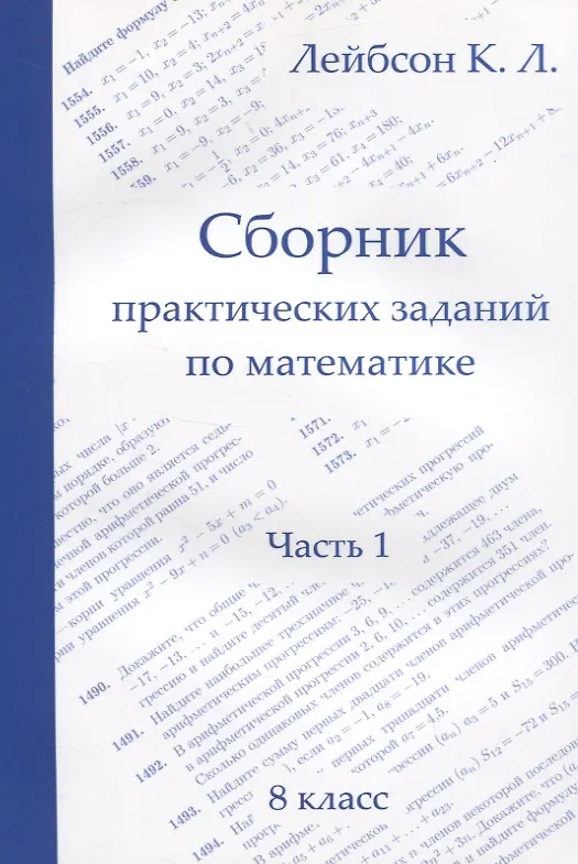 Книга Сборник практических заданий по математике. Часть 1. 8 класс (Константин Лейбсон) — 1