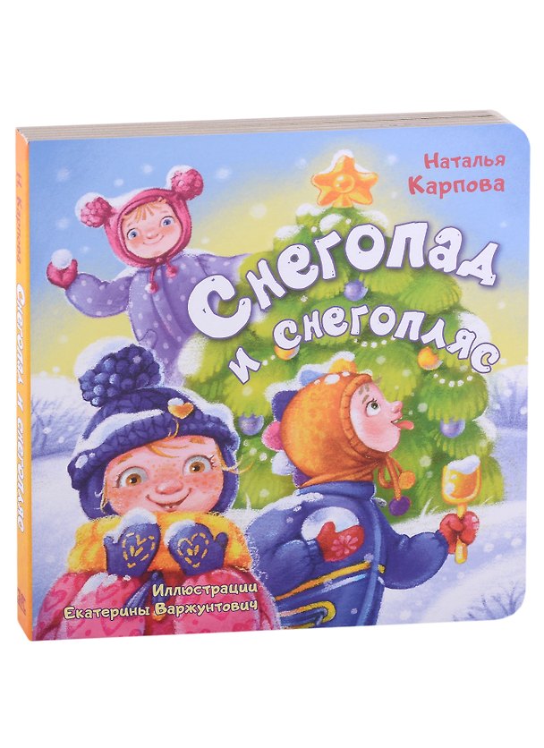 Книга Снегопад и снегопляс (Наталья Карпова) — 1