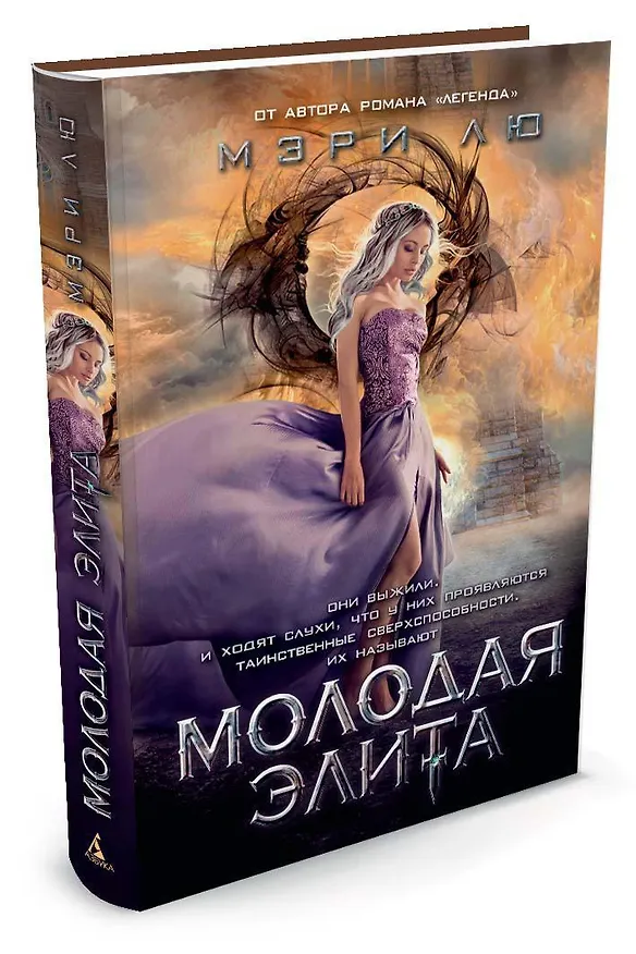 Книга Молодая Элита (Мэри Лю) — 2