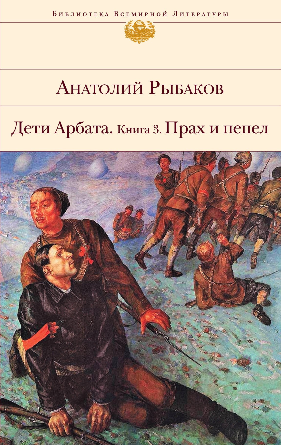 

Дети Арбата. Книга 3: Прах и пепел